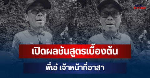 ออกแล้ว! เปิดผลชันสูตรเบื้องต้น พี่เอ๋ เจ้าหน้าที่อาสา หลังเสียชีวิตขณะช่วยน้ำท่วมน่าน