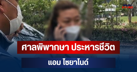 ด่วน! ศาลพิพากษา ประหารชีวิต แอม ไซยาไนด์