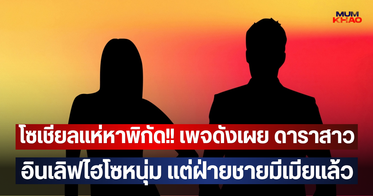 โซเชียลแห่หาพิกัด!! เพจดังเผย ดาราสาว อินเลิฟไฮโซหนุ่ม แต่ฝ่ายชายมีเมียแล้ว