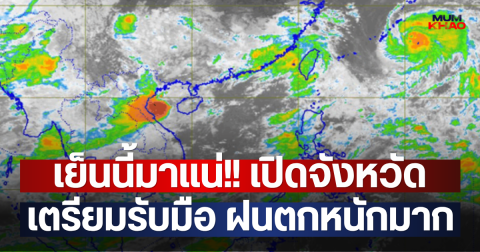 เย็นนี้มาแน่!! เปิดจังหวัด เตรียมรับมือ ฝนตกหนักมาก