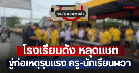 โรงเรียนดัง หลุดแชต ขู่ก่อเหตุรุนแรง ครู-นักเรียนผวา