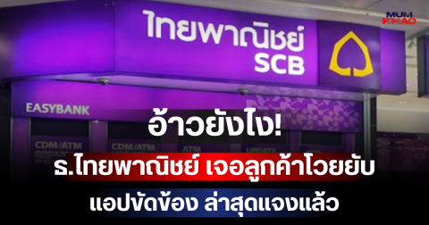 อ้าวยังไง! ธ.ไทยพาณิชย์ เจอลูกค้าโวยยับแอปขัดข้อง ล่าสุดแจงแล้ว