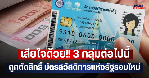เสียใจด้วย!! 3 กลุ่มต่อไปนี้ ถูกตัดสิทธิ์ บัตรสวัสดิการแห่งรัฐรอบใหม่
