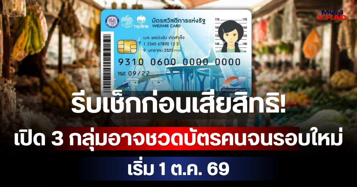 รีบเช็กก่อนเสียสิทธิ! เปิด 3 กลุ่มอาจชวดบัตรคนจนรอบใหม่ เริ่ม 1 ต.ค. 69