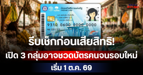 รีบเช็กก่อนเสียสิทธิ! เปิด 3 กลุ่มอาจชวดบัตรคนจนรอบใหม่ เริ่ม 1 ต.ค. 69