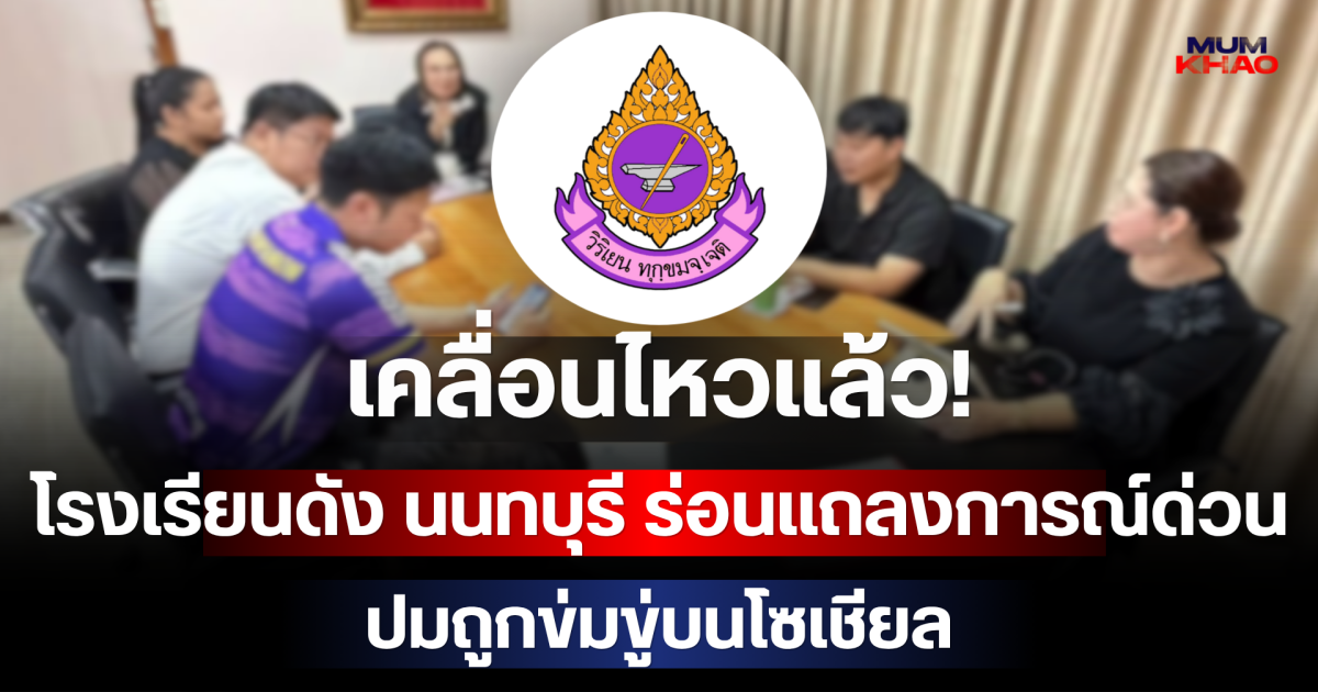 เคลื่อนไหวแล้ว! โรงเรียนดัง นนทบุรี ร่อนแถลงการณ์ด่วน ปมถูกข่มขู่บนโซเชียล