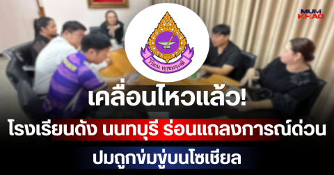 เคลื่อนไหวแล้ว! โรงเรียนดัง นนทบุรี ร่อนแถลงการณ์ด่วน ปมถูกข่มขู่บนโซเชียล