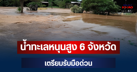 ประกาศแล้ว! น้ำทะเลหนุนสูง 6 จังหวัด เตรียมรับมือด่วน ขนของขึ้นที่สูง