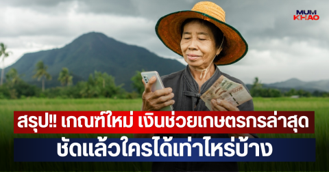 สรุป!! เกณฑ์ใหม่ เงินช่วยเกษตรกรล่าสุด ชัดแล้วใครได้เท่าไหร่บ้าง