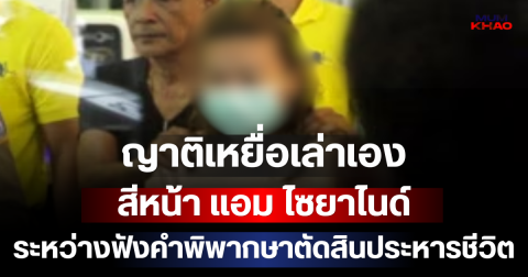 ญาติเหยื่อเล่าเอง สีหน้า แอม ไซยาไนด์ ระหว่างฟังคำพิพากษาตัดสินประหารชีวิต