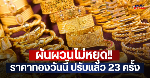 ผันผวนไม่หยุด!! ราคาทองวันนี้ ปรับแล้ว 23 ครั้ง