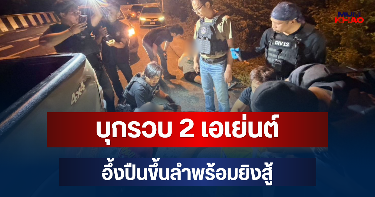 ปส.3 บุกรวบ 2 เอเย่นต์เครือข่ายธัญบุรี ยึดไอซ์ 214 กิโลฯ ยาบ้า 4 แสนเม็ด อึ้งปืนขึ้นลำพร้อมยิงสู้