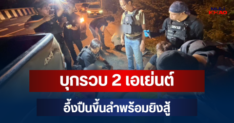ปส.3 บุกรวบ 2 เอเย่นต์เครือข่ายธัญบุรี ยึดไอซ์ 214 กิโลฯ ยาบ้า 4 แสนเม็ด อึ้งปืนขึ้นลำพร้อมยิงสู้