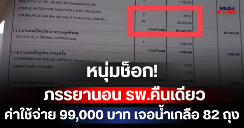 หนุ่มช็อก! ภรรยานอน รพ.คืนเดียว ค่าใช้จ่าย 99,000 บาท เจอน้ำเกลือ 82 ถุง