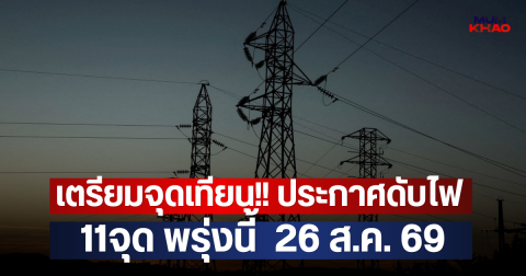 เตรียมจุดเทียน!! ประกาศดับไฟ 11จุด พรุ่งนี้  26 ส.ค. 69