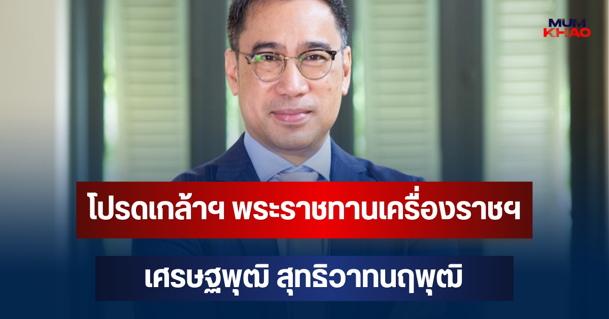 โปรดเกล้าฯ พระราชทานเครื่องราชฯ แก่ เศรษฐพุฒิ สุทธิวาทนฤพุฒิ