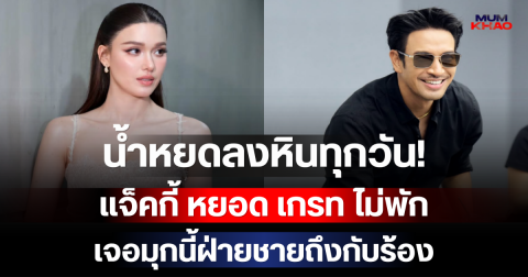 น้ำหยดลงหินทุกวัน! แจ็คกี้ หยอด เกรท ไม่พัก เจอมุกนี้ฝ่ายชายถึงกับร้อง