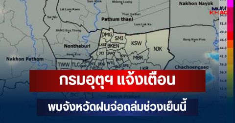 โดนเต็มๆ! กรมอุตุฯ แจ้งเตือน พบจังหวัดฝนจ่อถล่มช่วงเย็นนี้ คาดนานกว่า 1 ชม.