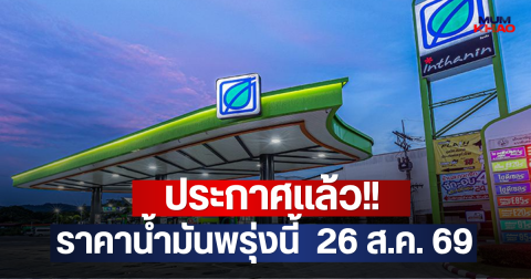 ประกาศแล้ว!! ราคาน้ำมันพรุ่งนี้  26 ส.ค. 69