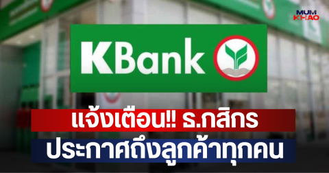 แจ้งเตือน!! ธ.กสิกร ประกาศถึงลูกค้าทุกคน