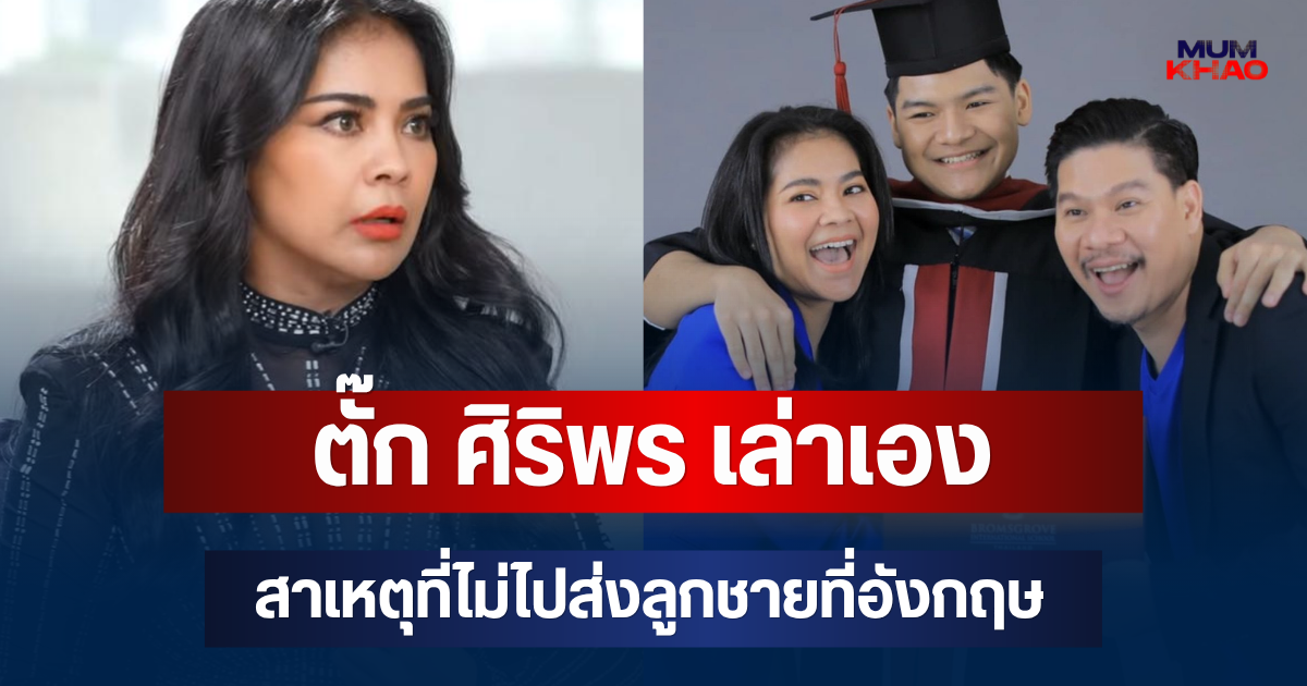 ตั๊ก ศิริพร เล่าเอง สาเหตุที่แท้จริง ไม่ไปส่งลูกชายที่อังกฤษ