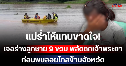 แม่ร่ำไห้แทบขาดใจ! เจอร่างลูกชาย 9 ขวบ พลัดตกเจ้าพระยา ก่อนพบลอยไกลข้ามจังหวัด