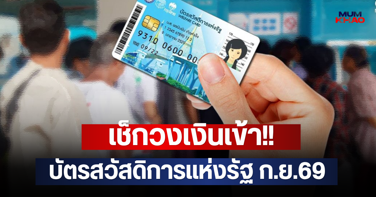 เช็กวงเงินเข้า!! บัตรสวัสดิการแห่งรัฐ ก.ย.69