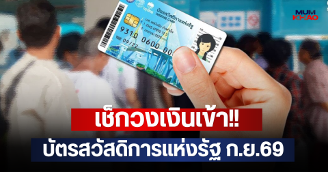 เช็กวงเงินเข้า!! บัตรสวัสดิการแห่งรัฐ ก.ย.69