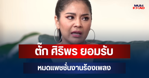 ตั๊ก ศิริพร ยอมรับหมดแพชชั่นงานร้องเพลง เผยเหตุผลที่แท้จริง
