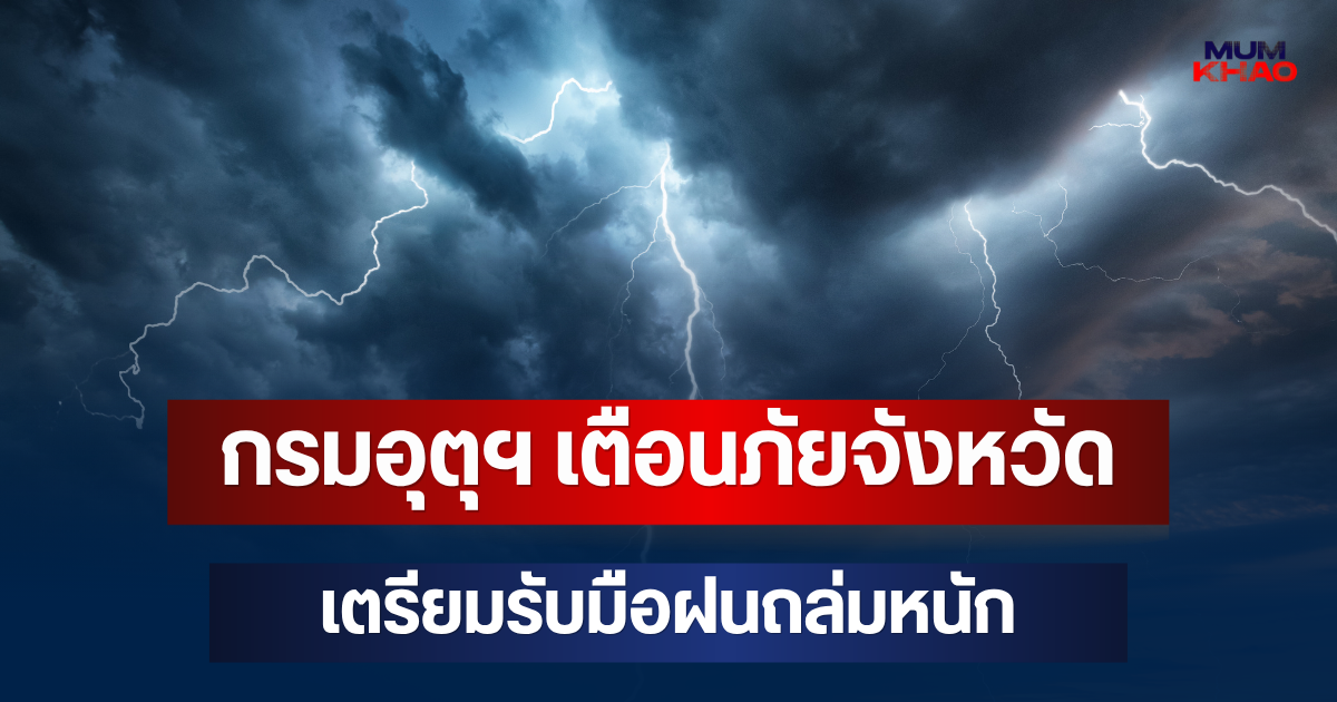 ประกาศแล้วมาหนักด้วย! กรมอุตุฯ เตือนภัย จังหวัดเตรียมรับมือฝนถล่มหนัก