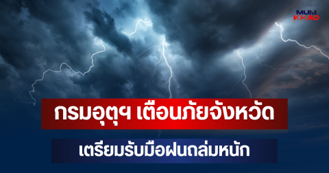 ประกาศแล้วมาหนักด้วย! กรมอุตุฯ เตือนภัย จังหวัดเตรียมรับมือฝนถล่มหนัก