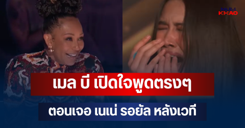 เมล บี เปิดใจพูดตรงๆ ตอนเจอ เนเน่ รอยัล หลังเวที ก่อนลั่นกด Golden Buzzer