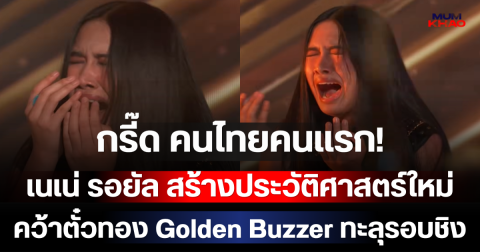 กรี๊ด คนไทยคนแรก! เนเน่ รอยัล สร้างประวัติศาสตร์ใหม่ คว้าตั๋วทอง Golden Buzzer ทะลุรอบชิง AGT 2026