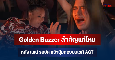 ไขข้อสงสัย! Golden Buzzer สำคัญแค่ไหน หลัง เนเน่ รอยัล คว้าปุ่มทองบนเวที AGT
