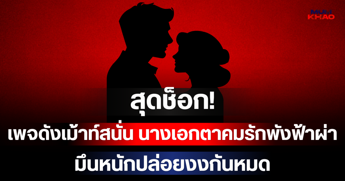 สุดช็อก! เพจดังเม้าท์สนั่น สาเหตุนางเอกตาคมรักพังฟ้าผ่า มึนหนักปล่อยงงกันหมด