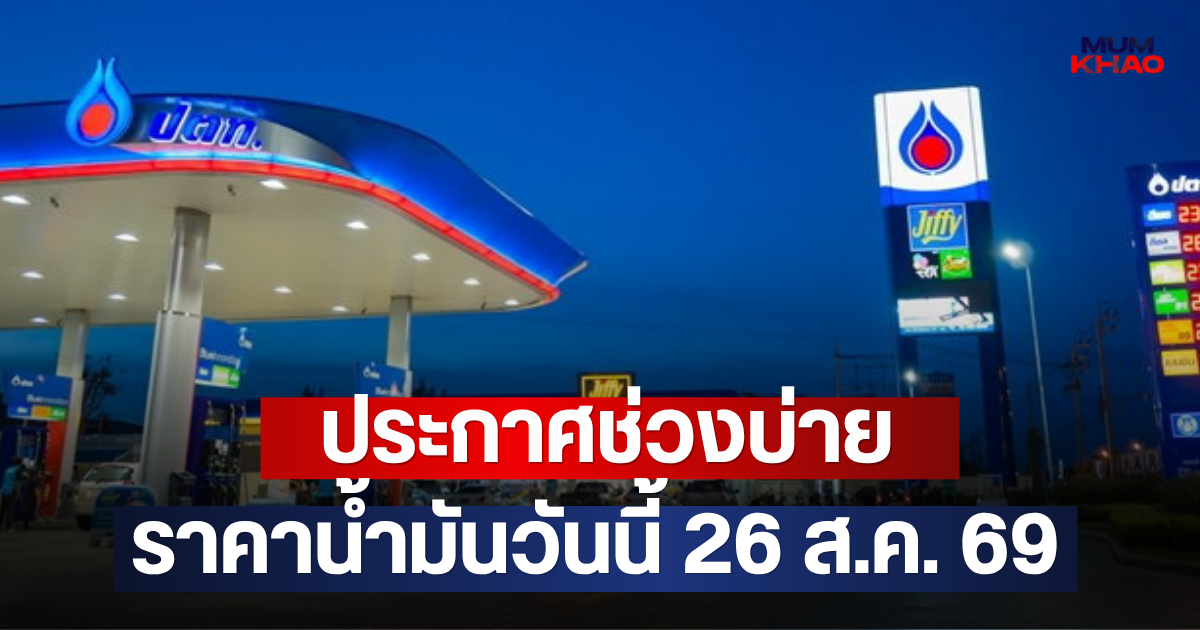 ประกาศช่วงบ่าย ราคาน้ำมันวันนี้ 26 ส.ค. 69
