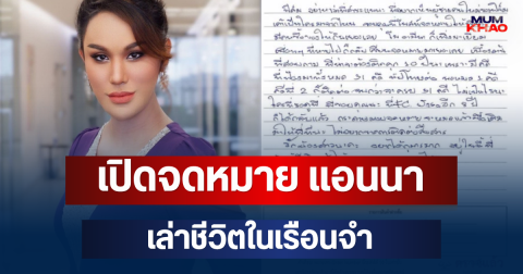 เปิดจดหมาย แอนนา เล่าชีวิตในเรือนจำ หลังโดนฟ้อง 31 คดี