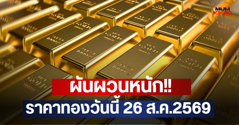 ผันผวนหนัก!! ราคาทองวันนี้ 26 ส.ค.2569
