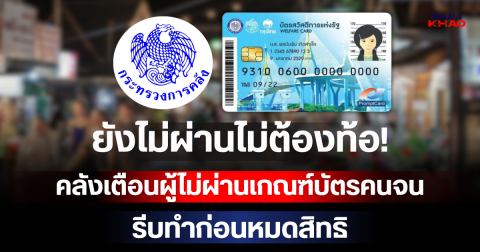 ยังไม่ผ่านไม่ต้องท้อ! คลังเตือนผู้ไม่ผ่านเกณฑ์บัตรสวัสดิการแห่งรัฐ 2569 รีบทำก่อนหมดสิทธิ