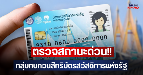 ตรวจสถานะด่วน!! กลุ่มทบทวนสิทธิบัตรสวัสดิการแห่งรัฐ