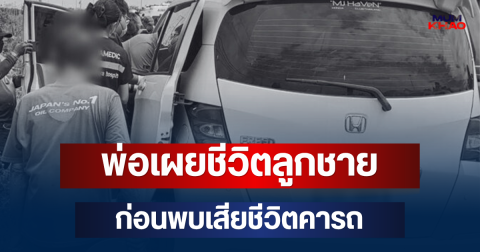 พ่อเล่าเอง! เผยชีวิตลูกชาย ก่อนเห็นรถจอดริมถนน พบเสียชีวิตคารถ