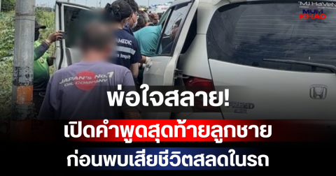 พ่อใจสลาย! เปิดคำพูดสุดท้ายลูกชาย ก่อนพบเสียชีวิตสลดในรถ