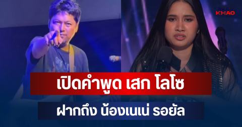 ได้ใจพี่มาก! เปิดคำพูด เสก โลโซ ฝากถึง น้องเนเน่ รอยัล หลังคว้า Golden Buzzer ทะลุรอบชิง AGT