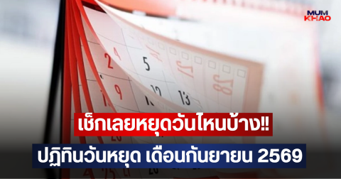 เช็กเลยหยุดวันไหนบ้าง!! ปฏิทินวันหยุด เดือนกันยายน 2569