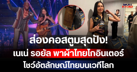 ส่องคอสตูมสุดปัง! เนเน่ รอยัล พาผ้าไทยโกอินเตอร์ โชว์อัตลักษณ์ไทยบนเวทีโลก