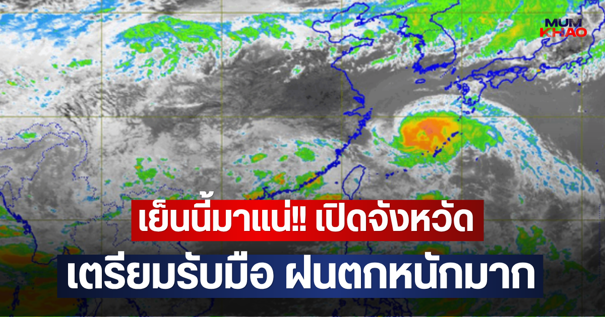 เย็นนี้มาแน่!! เปิดจังหวัด เตรียมรับมือ ฝนตกหนักมาก