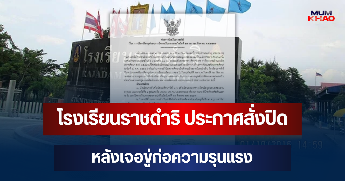 ด่วน! โรงเรียนราชดำริ ประกาศสั่งปิด หลังเจอขู่ก่อความรุนแรง