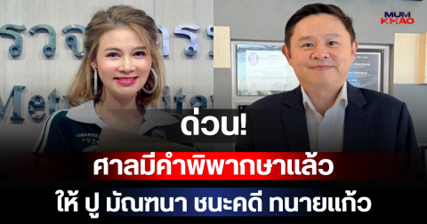 ด่วน! ศาลมีคำพิพากษาแล้ว ให้ ปู มัณฑนา ชนะคดี ทนายแก้ว
