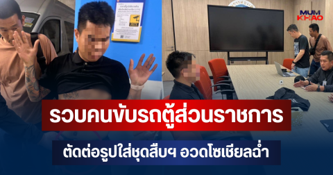 รวบคนขับรถตู้ส่วนราชการ ตัดต่อรูปใส่ชุดสืบฯ อวดโซเชียลฉ่ำ ค้นประวัติถึงกับอึ้ง