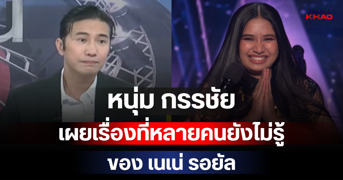 หนุ่ม กรรชัย เผยเรื่องที่หลายคนยังไม่รู้ ของ เนเน่ รอยัล